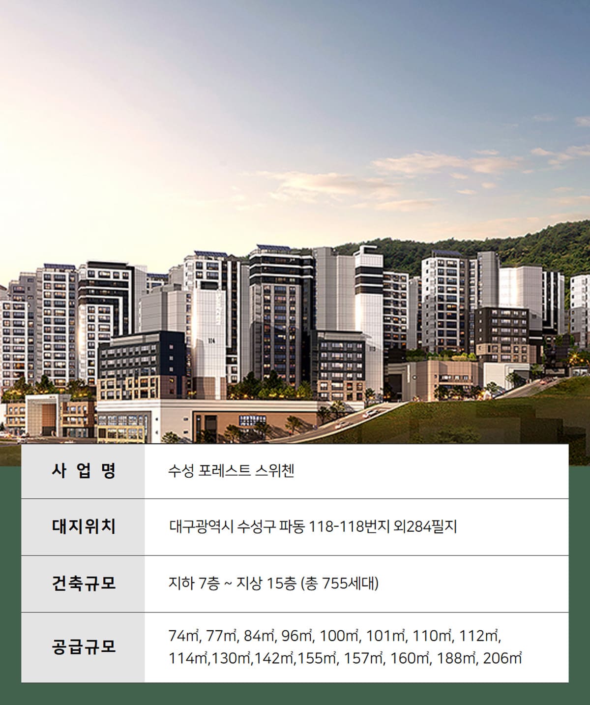 수성 포레스트 스위첸